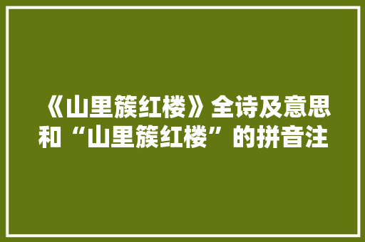 《山里簇红楼》全诗及意思和“山里簇红楼”的拼音注释