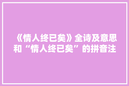 《情人终已矣》全诗及意思和“情人终已矣”的拼音注释