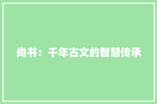 尚书：千年古文的智慧传承