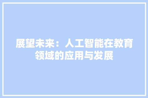 展望未来：人工智能在教育领域的应用与发展