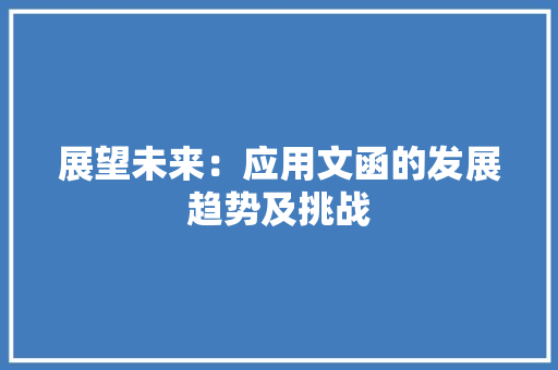 展望未来：应用文函的发展趋势及挑战 应用文