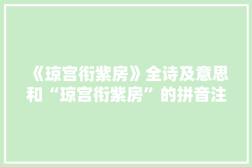 《琼宫衔紫房》全诗及意思和“琼宫衔紫房”的拼音注释 诗词鉴赏