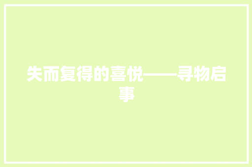 失而复得的喜悦——寻物启事