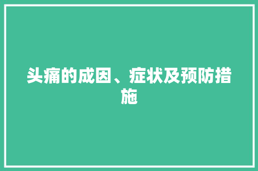 头痛的成因、症状及预防措施