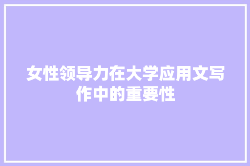 女性领导力在大学应用文写作中的重要性