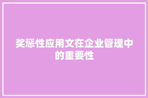 奖惩性应用文在企业管理中的重要性