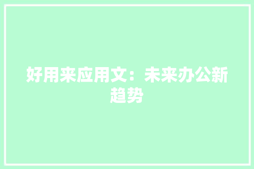 好用来应用文：未来办公新趋势 应用文