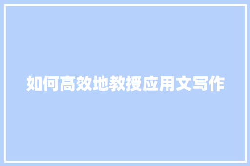 如何高效地教授应用文写作