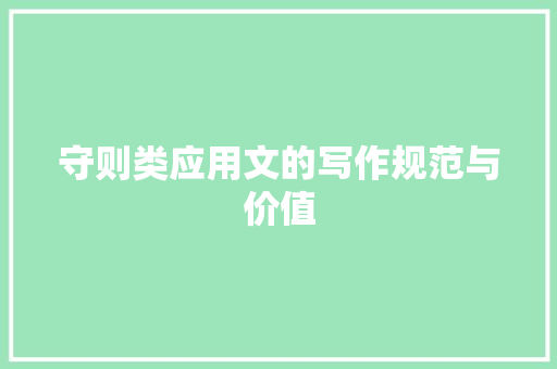 守则类应用文的写作规范与价值 应用文