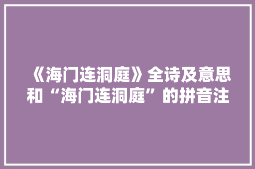 《海门连洞庭》全诗及意思和“海门连洞庭”的拼音注释