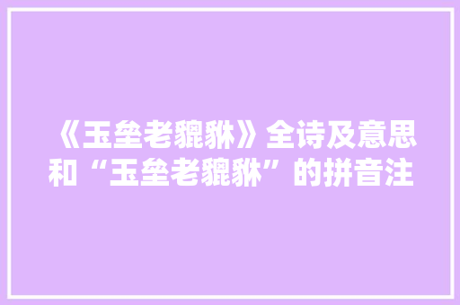 《玉垒老貔貅》全诗及意思和“玉垒老貔貅”的拼音注释