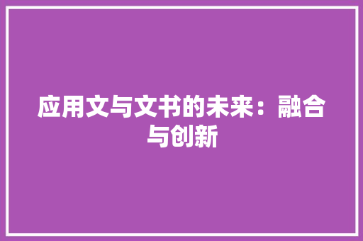 应用文与文书的未来：融合与创新