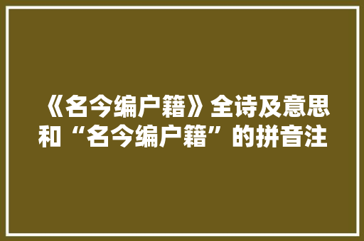 《名今编户籍》全诗及意思和“名今编户籍”的拼音注释