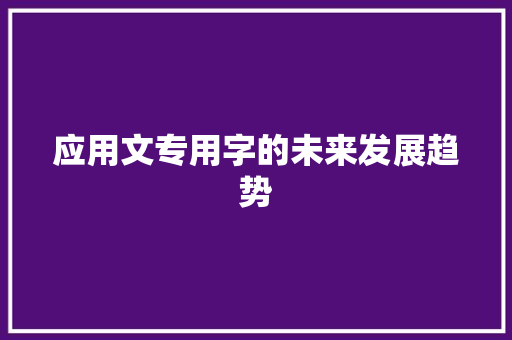 应用文专用字的未来发展趋势 应用文