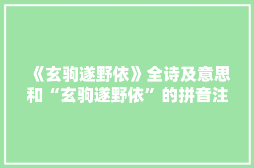 《玄驹遂野依》全诗及意思和“玄驹遂野依”的拼音注释 诗词鉴赏