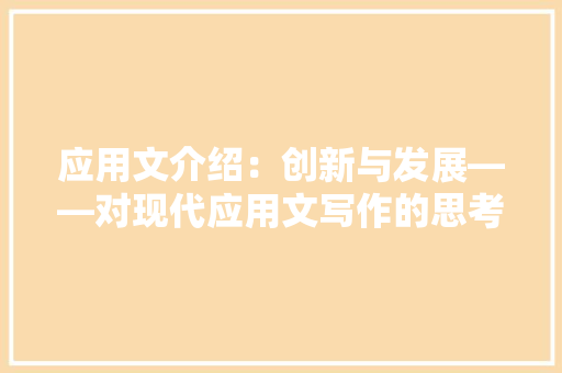 应用文介绍：创新与发展——对现代应用文写作的思考
