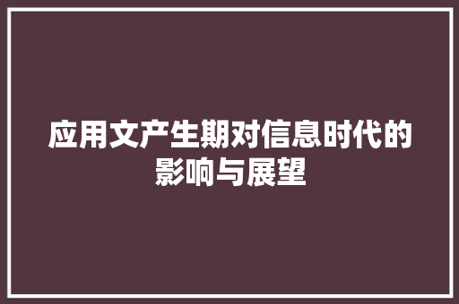 应用文产生期对信息时代的影响与展望