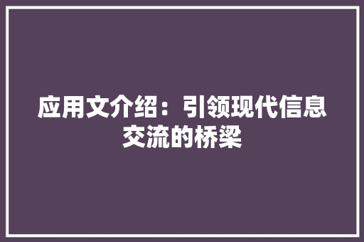 应用文介绍：引领现代信息交流的桥梁