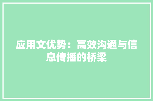 应用文优势：高效沟通与信息传播的桥梁 应用文