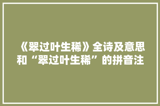 《翠过叶生稀》全诗及意思和“翠过叶生稀”的拼音注释