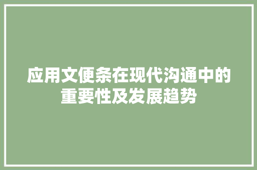 应用文便条在现代沟通中的重要性及发展趋势