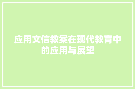 应用文信教案在现代教育中的应用与展望