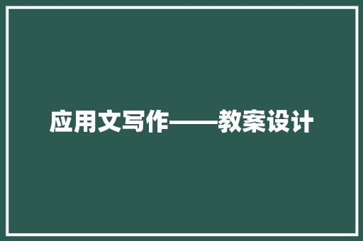 应用文写作——教案设计