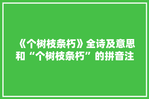 《个树枝条朽》全诗及意思和“个树枝条朽”的拼音注释 诗词鉴赏