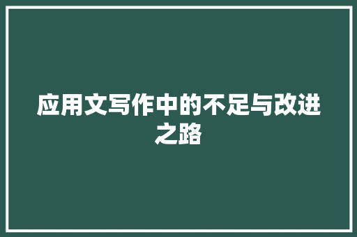 应用文写作中的不足与改进之路