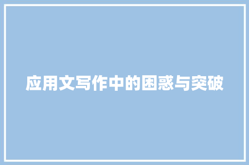 应用文写作中的困惑与突破