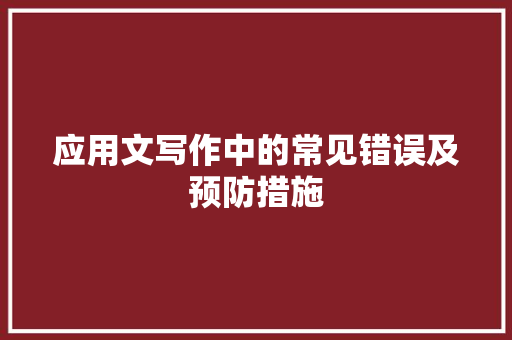 应用文写作中的常见错误及预防措施