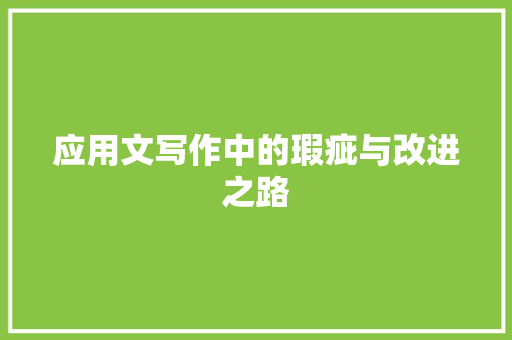 应用文写作中的瑕疵与改进之路 应用文