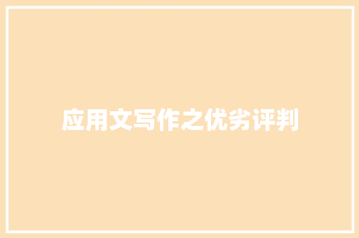 应用文写作之优劣评判