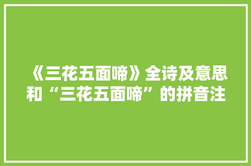 《三花五面啼》全诗及意思和“三花五面啼”的拼音注释