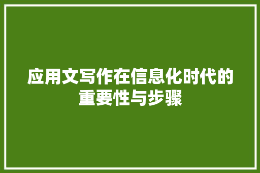 应用文写作在信息化时代的重要性与步骤