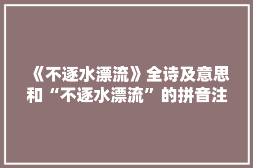 《不逐水漂流》全诗及意思和“不逐水漂流”的拼音注释