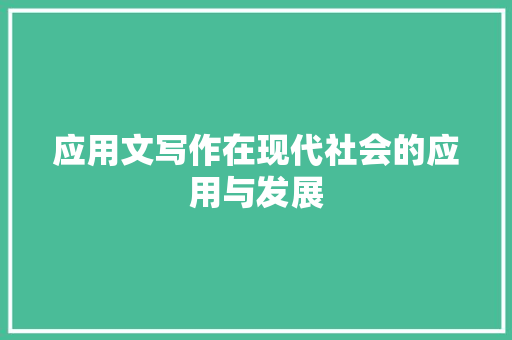 应用文写作在现代社会的应用与发展