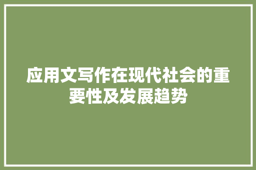 应用文写作在现代社会的重要性及发展趋势