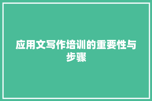 应用文写作培训的重要性与步骤 应用文