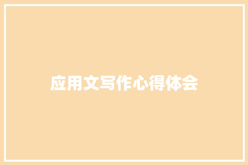 应用文写作心得体会 应用文
