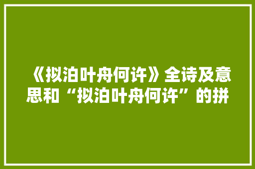 《拟泊叶舟何许》全诗及意思和“拟泊叶舟何许”的拼音注释