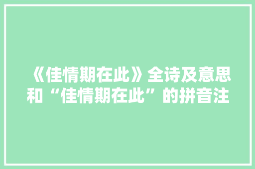《佳情期在此》全诗及意思和“佳情期在此”的拼音注释 诗词鉴赏