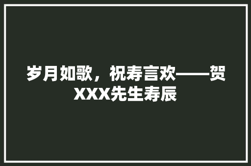 岁月如歌，祝寿言欢——贺XXX先生寿辰