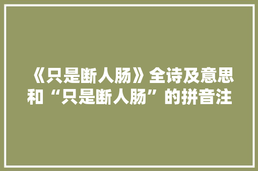 《只是断人肠》全诗及意思和“只是断人肠”的拼音注释 诗词鉴赏