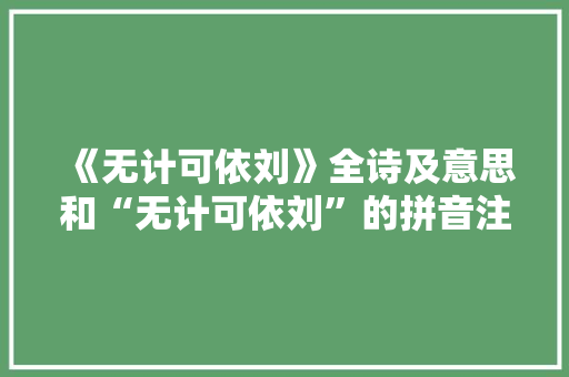 《无计可依刘》全诗及意思和“无计可依刘”的拼音注释