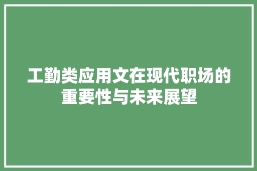 工勤类应用文在现代职场的重要性与未来展望 应用文