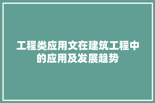 工程类应用文在建筑工程中的应用及发展趋势