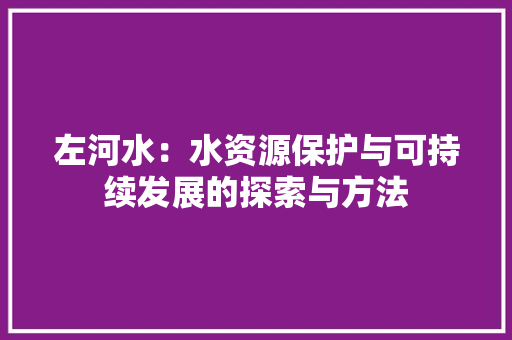 左河水：水资源保护与可持续发展的探索与方法