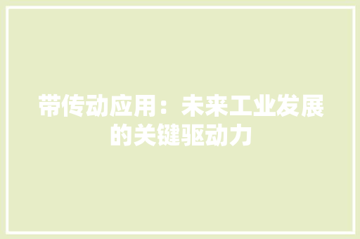 带传动应用：未来工业发展的关键驱动力 应用文