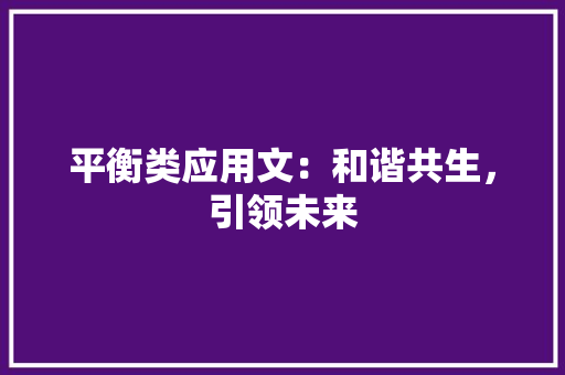 平衡类应用文：和谐共生，引领未来 应用文